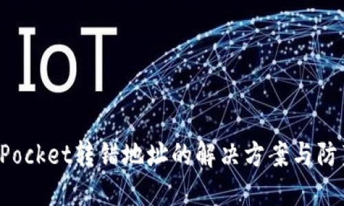 TokenPocket转错地址的解决方案与防范措施