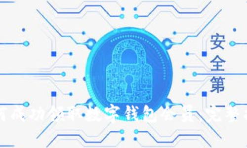 如何成功领取数字钱包会员：完整指南