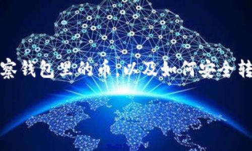 注意：关于转账加密货币的过程，下面的内容仅为一份关于如何观察钱包里的币，以及如何安全转账的概述。请在进行实际交易前检查相关平台的最新信息和规定。

如何安全转出TP观察钱包中的加密货币