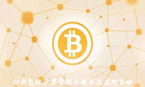 
TP钱包账户异常提示解析及应对策略