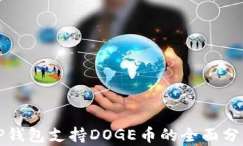 
TP钱包支持DOGE币的全面分析