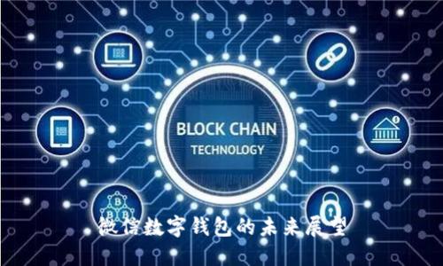 微信数字钱包的未来展望