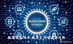 数字钱包万币：数字支付