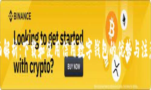 : 全面解析：下载和使用信用数字钱包的优势与注意事项