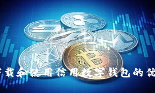 : 全面解析：下载和使用信用数字钱包的优势与注意事项
