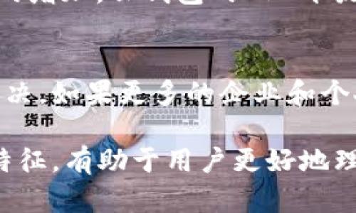 云钱包与区块链支付的关系探讨

云钱包,区块链,数字支付/guanjianci

随着数字支付的迅猛发展，云钱包作为新型支付工具逐渐进入大众视野。许多人开始思考，云钱包到底算不算区块链支付？在这一领域中，云钱包和区块链支付的概念、技术及应用场景有哪些异同？接下来将对此进行深入探讨。

云钱包概述
云钱包，顾名思义，是一个基于云端的数字钱包。它可以让用户存储和管理自己的数字资产，例如现金、信用卡、电子票据等。用户通过网络将云钱包与银行账户或信用卡关联，实现在线支付和转账。
云钱包的优点在于，它能够提供一个便捷、安全的环境，让用户随时随地能够进行交易。用户只需通过手机APP或网页登录云钱包，即可查看账务、转账和进行支付。这种灵活性和便利性，使得云钱包受到越来越多人的欢迎。

区块链支付的定义
区块链支付是一种基于区块链技术的支付方式。区块链技术的基本特征是去中心化、不可篡改和透明可信。通过智能合约和加密技术，区块链支付可以实现快速、安全的交易。
与传统支付方式相比，区块链支付的最大优势在于，其消除了中介机构，从而降低了交易成本，同时保证了交易的安全性和隐私性。用户通过数字货币进行交易，所有交易记录保存在区块链上，可供所有参与者查看，但每个参与者的身份信息则得到了保护。

云钱包与区块链支付的区别
虽然云钱包和区块链支付在某些方面有所交集，但二者之间仍然有显著区别。首先，云钱包通常依赖于传统金融体系，其资金是由法定货币支持，而区块链支付则主要依赖于数字货币，通常不受任何国家法定货币的直接控制。
其次，云钱包大多由中心化的机构管理，用户的数字资产存储于中心化的服务器上，与传统银行类似。而区块链支付则是去中心化的，任何人都可以参与、查看和验证交易记录，进而提高了透明度和安全性。
此外，云钱包的交易速度通常较快，但可能会受到银行处理时间的影响；而区块链支付的交易速度则取决于网络的繁忙程度，同时也让交易确认时间有所差异。因此，在高交易频率的场景下，可能存在速度瓶颈。

云钱包支持区块链支付吗？
一些云钱包已开始支持区块链支付，允许用户持有和交易加密货币。这种创新使得用户能够在传统支付和现代区块链支付之间无缝切换。例如，某些科技公司推出的云钱包既支持法定货币的存储和交易，又允许用户购买、出售和存储比特币、以太坊等加密货币。
这种集成模式打破了传统金融和区块链金融之间的壁垒，使得用户在享受便利的同时，还能体验到区块链技术所带来的新机会。但需要注意的是，所有这些区块链支付功能的实现，仍然依赖于云钱包提供商的设计和后台的基础设施。

应用案例分析
许多公司的云钱包已经开始集成区块链支付功能，给用户带来了更多元化的选择。例如，某科技公司推出的云钱包，用户可以在同一个平台上进行法定货币和数字货币的交易。这样，用户不仅可以方便地进行传统支付，还可以参与到加密货币的投资和交易中。
在国际贸易领域，一些企业也在使用区块链支付来提高流动性和降低交易成本。通过利用区块链透明和快速的特点，企业能够避免传统金融机构的高额手续费，同时加快资金周转。

未来展望
如果说云钱包是连接用户与传统金融系统的桥梁，那么区块链支付则是连接用户与新金融生态的关键。随着技术的发展，未来可能出现更多的云钱包解决方案，它们将融合区块链技术，扩大支付方式的多样性，使得数字金融更加丰富。
同时，法律法规的完善也将是推动云钱包和区块链支付相结合的重要因素。未来，手续的规制将进一步明确，使得区块链支付变得更加合法、合规，为用户提供更安全的支付环境。

可能相关问题
1. 云钱包如何保障资金安全？
资金安全一直是用户关心的问题。云钱包通常采用高级加密技术来保护用户数据和资金。在法律层面上，它们需要遵循相关金融监管政策，合规运营。这种合规性不仅能增强用户信任，也有助于提升平台的声誉。许多云钱包还提供了双重认证、实时监控等安全措施，以最大程度地防止黑客攻击和盗窃行为。

2. 区块链支付的优势和劣势是什么？
区块链支付最大的优势在于其去中心化特点，降低了交易成本，同时增强了安全性、透明性和隐私性。但劣势则包括交易确认时间不均、技术壁垒高、监管政策不完善等。这些因素可能影响用户的使用体验以及未来的应用广度。

3. 如何选择合适的云钱包？
选择合适的云钱包涉及多个因素，包括安全性、用户体验、费用结构、是否支持区块链资产等。用户应根据自己的需求和安全意识，综合考量这些因素，以确保选择的云钱包能够满足其使用需求。

4. 云钱包将在未来如何演变？
未来，云钱包的功能可能会愈加丰富，不仅包括传统支付功能，还能够支持多种数字资产，融入更多FINTECH元素。随着用户对数字资产需求的增加，云钱包的API开放性也将提高，使开发者能够创造更多的应用场景。

5. 区块链支付技术的未来发展趋势是怎样的？
区块链支付技术的未来发展趋势将更加关注可扩展性、跨链交互和合规性。随着技术的不断进步，区块链的交易速度和手续费问题将得到解决。如果更多的企业和个人能够认识到区块链支付的优势，未来这一市场将迎来更大的机遇。

总结而言，云钱包与区块链支付之间的关系相辅相成。它们在科技创新和用户需求的推动下，正在创造新的支付生态。明确这两者的本质和特征，有助于用户更好地理解和选择合适的支付方案。在未来，随着区块链技术的进一步发展，云钱包将成为连接传统金融与新兴数字经济的重要桥梁。