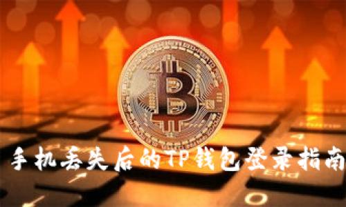 手机丢失后的TP钱包登录指南