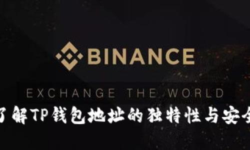 : 了解TP钱包地址的独特性与安全性