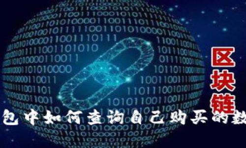 在TP钱包中如何查询自己购买的数字货币