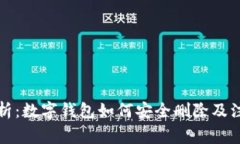 全面解析：数字钱包如何安全删除及注意事项