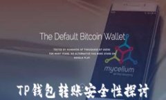 TP钱包转账安全性探讨