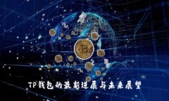 TP钱包的最新进展与未来展望
