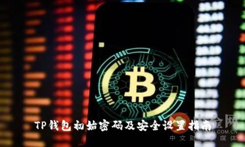 TP钱包初始密码及安全设置指南