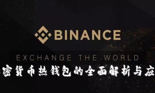 加密货币热钱包的全面解析与应用
