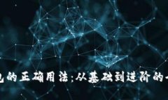 数字钱包的正确用法：从