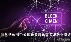 TP钱包中的NFT：发现和管理