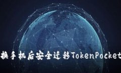 如何在更换手机后安全迁