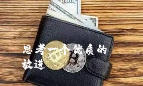 思考一个优质的  
放进