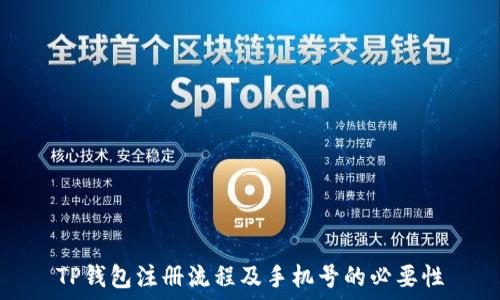   
TP钱包注册流程及手机号的必要性