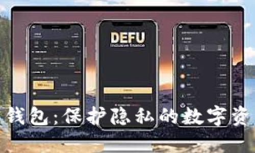 加密币匿名钱包：保护隐私的数字资产安全之道