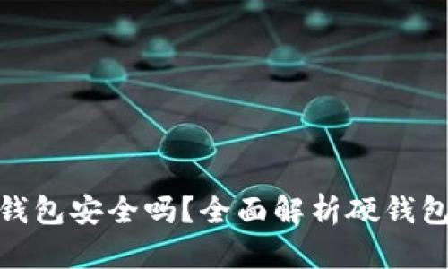 加密货币存储硬钱包安全吗？全面解析硬钱包的安全性与优势