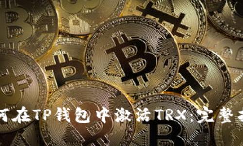 如何在TP钱包中激活TRX：完整指南