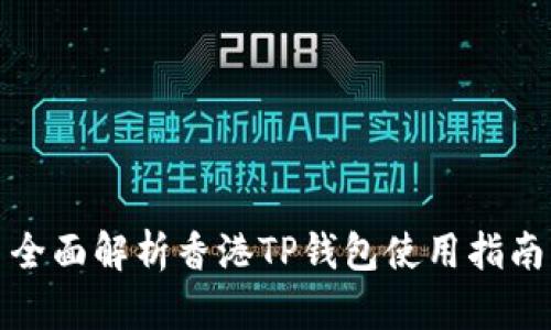 全面解析香港TP钱包使用指南