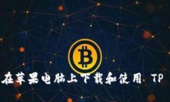 如何在苹果电脑上下载和