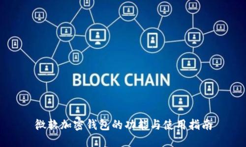 微软加密钱包的功能与使用指南