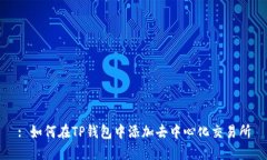 : 如何在TP钱包中添加去中