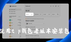  安全使用t p钱包老版本安