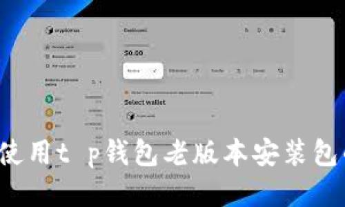  安全使用t p钱包老版本安装包的指南