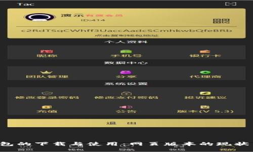  TP钱包的下载与使用：网页版本的现状与未来