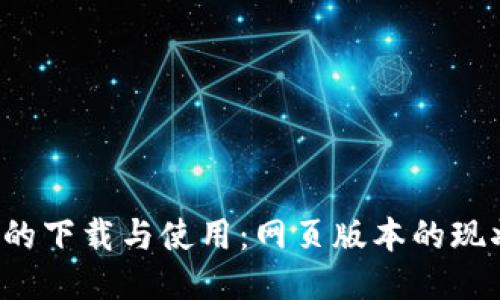  TP钱包的下载与使用：网页版本的现状与未来