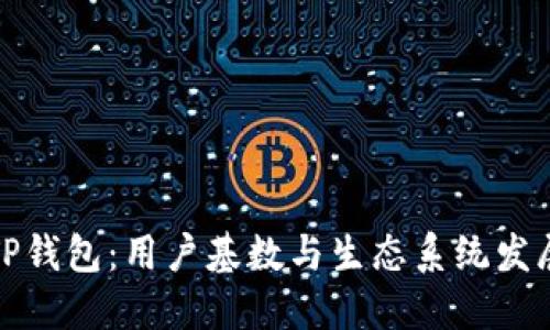 TP钱包：用户基数与生态系统发展