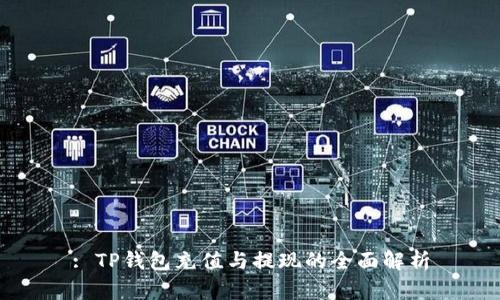 : TP钱包充值与提现的全面解析