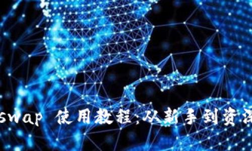 t p 钱包与 Uniswap 使用教程：从新手到资深用户的完整指南
