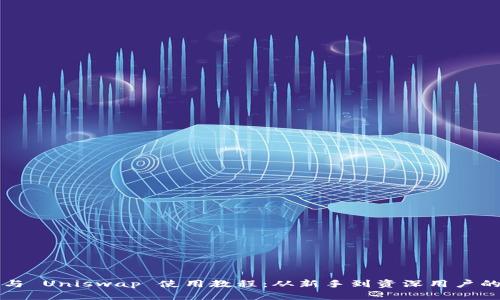 t p 钱包与 Uniswap 使用教程：从新手到资深用户的完整指南