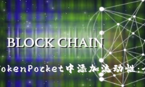 如何在TokenPocket中添加流动性：全面指南