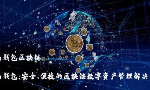 斑马钱包区块链

斑马钱包：安全、便捷的区块链数字资产管理解决方案