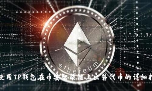 : 使用TP钱包在币安智能链上出售代币的详细指南