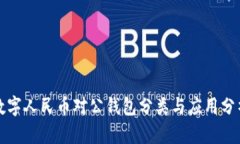 数字人民币对公钱包分类