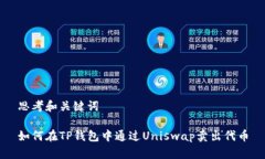 思考和关键词如何在TP钱包