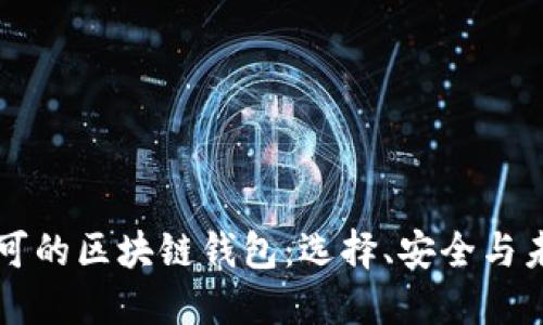 认可的区块链钱包：选择、安全与未来