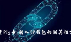 投资Pig币：转入TP钱包的划