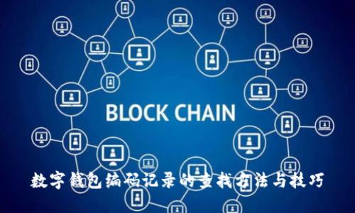 数字钱包编码记录的查找方法与技巧