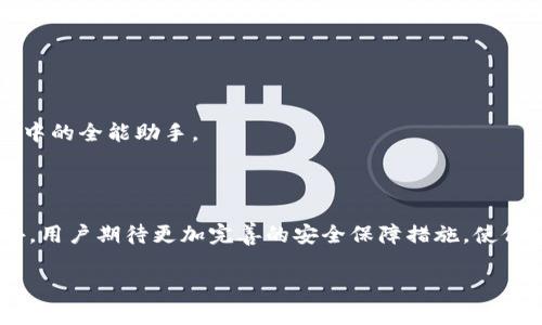 

  数字钱包的崛起：张泽如何改变我们的支付习惯/  

关键词：

 guanjianci 数字钱包, 张泽, 支付习惯/ guanjianci 

### 引言

随着科技的进步和互联网的普及，数字钱包正在迅速崛起，改变着我们的支付方式与习惯。在这股潮流中，张泽作为数字钱包领域的重要人物，以其独特的见解和创新的产品理念，为用户带来了前所未有的便利和安全保障。本文将深入探讨数字钱包的概念、发展历程、张泽的贡献，以及未来的趋势与挑战。

### 数字钱包的定义与发展历程

数字钱包的定义

数字钱包是一种电子支付系统，让用户可以通过智能手机、电脑等设备进行支付和交易。它不仅能存储信用卡、借记卡的信息，还能管理各种会员卡及优惠券。此外，数字钱包还具备发送和接收款项、查询交易记录等功能，极大地提高了消费者的支付便捷性。

数字钱包的发展历程

数字钱包最早出现在上世纪90年代，但真正引起广泛关注的是在移动互联网发展的浪潮中。2000年代，有了PayPal等平台，数字钱包逐渐被广泛应用。2010年代后，随着智能手机的普及，Apple Pay、Google Wallet等各种数字钱包层出不穷，成为人们日常生活中不可或缺的一部分。数字钱包的出现，标志着传统支付方式向电子化、便捷化转变。

### 张泽对数字钱包的贡献

张泽的背景与理念

张泽是一位在金融科技行业具有深厚背景的年轻企业家，他的团队在数字钱包的开发与推广方面取得了显著的成就。张泽推崇用户体验，致力于通过简化的操作界面和强大的安全保障，来满足用户的需求。他深刻认识到，简便的支付方式和多样的金融服务是未来金融科技发展的核心。

张泽的创新之举

在张泽的引领下，他所创办的数字钱包产品推出了多项创新功能。例如，智能识别用户的支付习惯，自动推荐适合的优惠活动，这种个性化体验大大提高了用户粘性。同时，他还与银行、商户玩家建立了紧密的合作关系，推动了数字钱包的广泛应用。

### 数字钱包对支付习惯的影响

交易便利性提升

数字钱包的最大特点就是便捷的交易方式。用户通过手机应用，仅需轻点几下，即可完成支付。这种便利性使得消费者愿意频繁使用数字钱包，对商家而言，增加了交易量，从而推动了经济的增长。

安全性与隐私保护

安全性是用户在使用数字钱包时最为关心的问题。这也是张泽团队在产品设计中重点考量的方向。通过采用先进的加密技术、多重身份验证等手段，数字钱包大幅提升了交易的安全性。此外，张泽倡导的透明数据使用机制，也使得用户的数据隐私得到了很好的保护。

### 数字钱包的未来趋势

市场规模的扩大

根据市场研究，数字钱包的市场规模将持续扩大，预计在未来几年内将实现倍增。尤其是在年轻人中，数字钱包的使用频率和接受度显著提高，这一趋势为商家和服务提供者打开了新机遇。

与传统金融的融合

未来，数字钱包将与传统的金融服务进行更加深入的融合。通过与银行的合作，用户将能够使用数字钱包进行更复杂的金融操作，如贷款申请、投资理财等。这将使得数字钱包不仅仅是支付工具，而是一个综合性的金融服务平台。

### 可能相关的问题

#### 问题一：数字钱包的安全性如何保障？

引言

在广泛使用数字钱包的同时，安全问题往往成为人们最为担忧的焦点。本文将分析数字钱包在安全性方面采取的措施以及未来的发展方向。

安全防护措施

数字钱包通常采用多种安全技术来保护用户的资金和隐私。首先，数据加密技术被广泛应用，所有敏感信息在传输时都会被加密处理，确保黑客无法获取用户的个人信息。其次，多重身份验证也是一种重要手段。用户在进行大额支付时，往往需要输入密码、指纹识别或人脸识别等多种身份验证方式来确保交易的安全。

未来的发展方向

在未来，随着科技的发展，数字钱包的安全防护措施也将不断演进。人工智能与区块链技术的结合将可能成为数字钱包安全防护的新趋势。通过利用区块链的不可篡改特性和人工智能的实时监控能力，数字钱包的安全性将得到进一步提升。

#### 问题二：数字钱包在不同国家的应用有何不同？

引言

数字钱包的应用在全球范围内有着显著的差异，本文将探讨一些国家的数字钱包应用情况和文化差异对其影响。

发达国家与发展中国家的差异

在发达国家，数字钱包的普及率相对较高，用户使用习惯已经形成。例如，在美国，PayPal和Apple Pay等数字钱包几乎在每个商店都能使用。而在一些发展中国家，由于银行体系不完善、信用卡持有率低，数字钱包成为了提供金融服务的重要途径。在非洲，一些数字钱包甚至成为了小额信贷的主要渠道，如肯尼亚的M-Pesa。

文化因素的影响

文化因素也在数字钱包的使用上扮演了重要角色。在一些国家，消费者对新技术接受度较高，愿意尝试数字钱包。而在某些文化中，传统的现金交易仍然占主导地位，数字钱包的推广受到限制。因此，针对不同地区和文化的市场策略将是数字钱包发展的关键。

#### 问题三：数字钱包如何促进无现金社会的成立？

引言

无现金社会的理念日益受到重视，数字钱包作为实现这一目标的重要工具，通过哪些方式促进无现金社会的成立？

便捷性与普及性

数字钱包的便捷性吸引了众多用户，让他们乐于进行数字支付而非现金支付。此外，商家也因此愿意积极接入数字钱包服务，形成了良性循环。这种趋势使得更多人愿意放弃现金，通过数字钱包进行交易，从而推动社会逐步向无现金转型。

政策与监管的支持

各国政府和金融监管机构也在无现金社会的倡导中发挥着积极作用。通过出台一系列政策，鼓励商家接入数字支付，提升社会对无现金支付的接受和认同，数字钱包的快速发展得到政策支持，使得无现金社会的进程更加顺畅。

#### 问题四：数字钱包对传统零售业的影响

引言

数字钱包的流行对传统零售业产生了深远的影响，本文将分析这种影响的正面与负面。

正面影响

数字钱包的广泛应用，使得零售商能够提供更加个性化的服务。通过分析用户的购买记录，零售商能够推送精准的促销信息，提升用户的购买体验。此外，数字钱包还能够简化支付流程，缩短顾客的等待时间，促进销量的增长。

负面影响

然而，数字钱包的兴起也给传统零售商带来了压力。部分商家如果未能及时适应数字化趋势，可能面临被市场淘汰的危机。同时，传统商家的运营模式与数字支付的模式存在较大差异，如何在这一进程中转变和适应将是一个挑战。

#### 问题五：用户对数字钱包的未来期待有哪些？

引言

随着数字钱包的不断发展，用户对未来数字钱包的期待也在不断变化，本文将探讨用户对数字钱包的期望与想象。

功能多样性

用户希望数字钱包不仅限于支付功能，更希望拥有更多的金融服务。例如，一体化管理个人财务、提供投资理财建议等，这将使得数字钱包成为个人生活中的全能助手。

用户体验的提升

用户在体验上期望更加友好的操作界面和更快的反应速度。利用先进的人工智能和大数据分析，能够更加精准地为用户提供个性化的服务和建议。此外，用户期待更加完善的安全保障措施，使他们在使用数字钱包时能够感到安心。

### 结论

数字钱包的崛起标志着人们支付习惯的深刻变革，而张泽的贡献为这一进程注入了新的活力。未来，数字钱包将以更完备的功能、更安全的保障，逐步渗透到社会的各个角落。随着技术的不断发展和市场环境的变化，数字钱包的前景将更加广阔。只有在满足用户需求的基础上，不断创新，才能在这个竞争激烈的市场中立于不败之地。