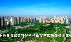 全面解析招商对公申请数