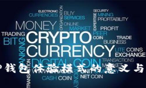 : TP钱包体验模式的意义与应用