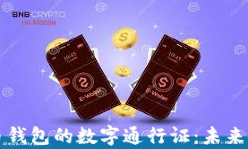 
央行数字货币钱包的数字通行证：未来金融的新篇章